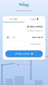 اسکرین شات 2 برنامه پیشه | مدیریت هوشمند کارمندان