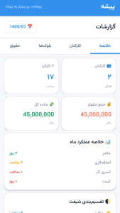 اسکرین شات 4 برنامه پیشه | مدیریت هوشمند کارمندان