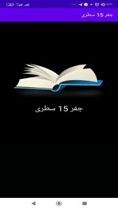 اسکرین شات 1 برنامه ‏‏جفر ۱۵ سطری