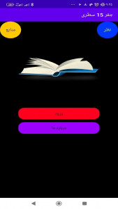 اسکرین شات 2 برنامه ‏‏جفر ۱۵ سطری