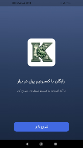 اسکرین شات 7 برنامه کسبوتیم | کسب درآمد رایگان با گوشی