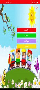 اسکرین شات 1 بازی بازی آموزشی کودکان
