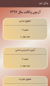 اسکرین شات 2 برنامه وکیل شو (آزمون های کانون وکلا)