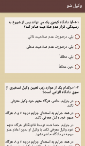 اسکرین شات 3 برنامه وکیل شو (آزمون های کانون وکلا)