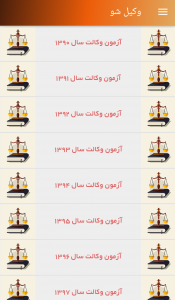 اسکرین شات 1 برنامه وکیل شو (آزمون های کانون وکلا)