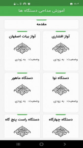 اسکرین شات 1 برنامه آموزش مداحی_دستگاه های آوازی
