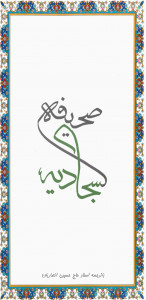 اسکرین شات 1 برنامه صحیفه سجادیه