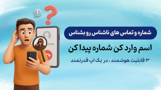 اسکرین شات 1 برنامه ‏مزاحم یاب واقعی | شماره یاب حرفه‌ای
