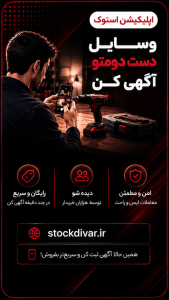اسکرین شات 3 برنامه اپلیکیشن استوک | خرید و فروش آنلاین