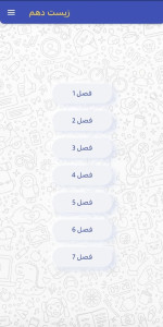 اسکرین شات 5 برنامه زیستک دهم