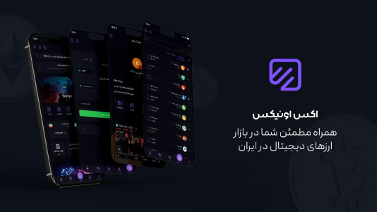 اسکرین شات 1 برنامه ‏‏اکس اونیکس: خرید و فروش ارز دیجیتال