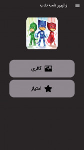 اسکرین شات 1 برنامه تصویرزمینه گروه شب نقاب