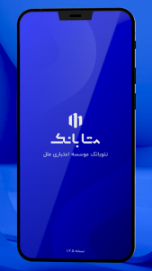 اسکرین شات 1 برنامه متابانک (نئوبانک موسسه اعتباری ملل)