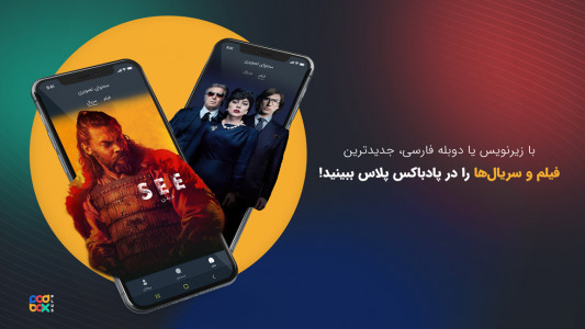 اسکرین شات 1 برنامه پادباکس پلاس