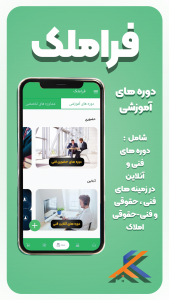اسکرین شات 4 برنامه فراملک | آموزش املاک