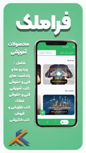 اسکرین شات 3 برنامه فراملک | آموزش املاک