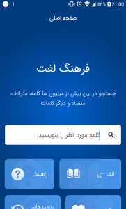 اسکرین شات 2 برنامه ‏فرهنگ لغت هوشمند: دهخدا و معین
