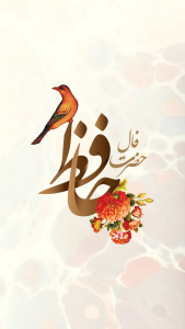 اسکرین شات 1 برنامه فال حافظ جامع همراه با تفسیر