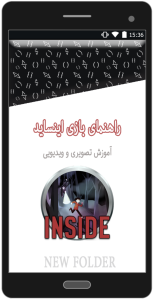 اسکرین شات 1 برنامه راهنمای بازی اینساید - INSIDE (تصویری و ویدیویی)