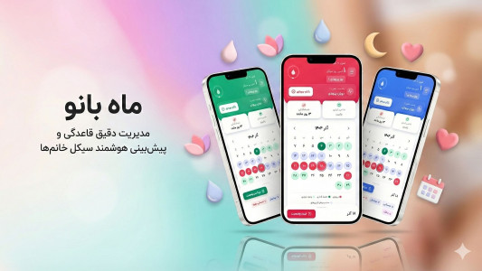 اسکرین شات 1 برنامه ‏‏ماه بانو - تقویم قاعدگی هوشمند زنان