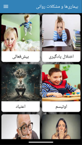 اسکرین شات 1 برنامه کتاب بیماری‌ها و مشکلات روانی
