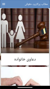 اسکرین شات 5 برنامه کتاب مطالب پرکاربرد حقوقی