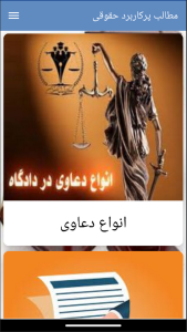 اسکرین شات 1 برنامه کتاب مطالب پرکاربرد حقوقی