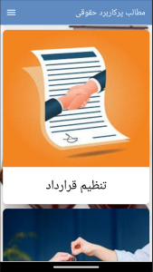 اسکرین شات 2 برنامه کتاب مطالب پرکاربرد حقوقی