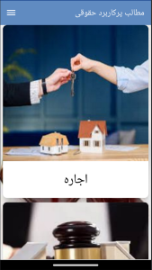 اسکرین شات 3 برنامه کتاب مطالب پرکاربرد حقوقی