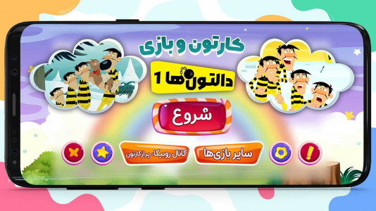 اسکرین شات 6 بازی 100 قسمت کارتون و بازی دالتون ها 1