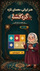 اسکرین شات 1 بازی ‏گره گشا