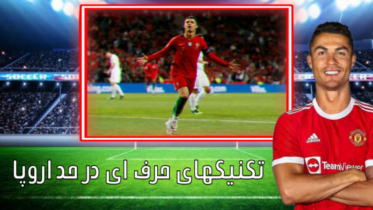 اسکرین شات 1 برنامه آموزش حرفه ای فوتبال