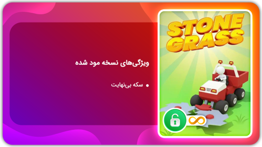 اسکرین شات 1 بازی چمن زنی | نسخه مود شده