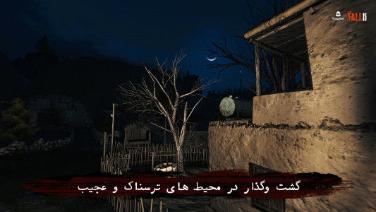 اسکرین شات 3 بازی ‏‏‏‏‏‏‏‏‏پاییز 2