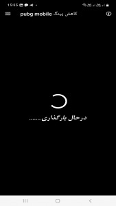 اسکرین شات 5 بازی تحریم شکن افزایش سرعت پابجی