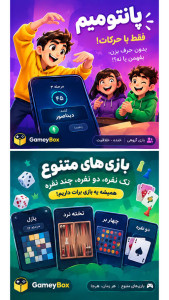 ‏‏گیمی باکس (بازی های تک نفره و گروهی) — تصویر 3