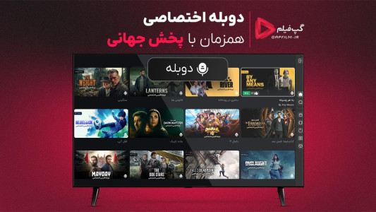 اسکرین شات 5 برنامه گپفیلم برای اندروید تی وی