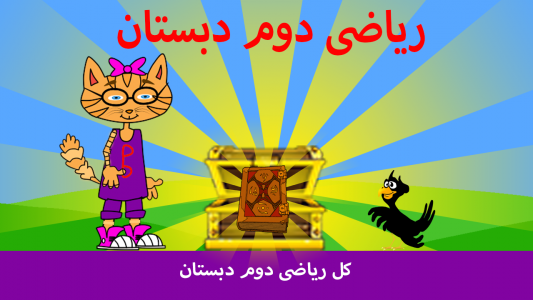 اسکرین شات 1 برنامه ریاضی کلاس دوم(بوبی نابغه)