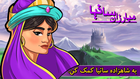 اسکرین شات 1 بازی مبارزان ساتیا
