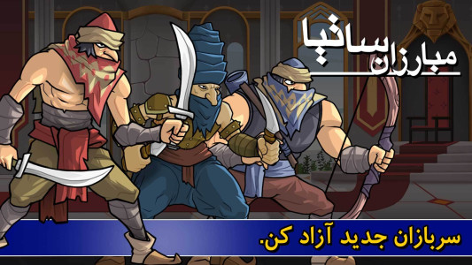 اسکرین شات 3 بازی مبارزان ساتیا