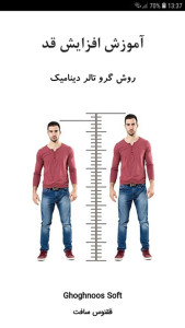 اسکرین شات 1 برنامه افزایش قد (روش گرو تالر دینامیک)
