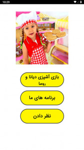 اسکرین شات 1 برنامه ‏بازی آشپزی دیانا و روما