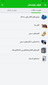 اسکرین شات 1 برنامه آموزش برق صنعتی