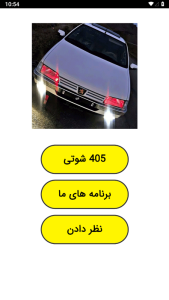 اسکرین شات 1 برنامه ‏‏‏405 شوتی