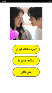 اسکرین شات 1 برنامه کلیپ عاشقانه کره ای
