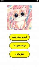 اسکرین شات 1 برنامه تصویر زمینه کیوت