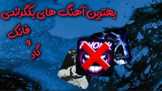 اسکرین شات 5 برنامه ‏آهنگ های فانک