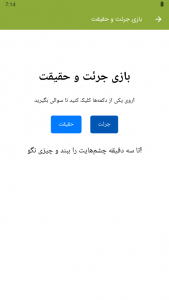 اسکرین شات 2 بازی ‏‏‏بازی جرئت و حقیقت