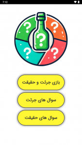 اسکرین شات 1 بازی ‏‏‏بازی جرئت و حقیقت