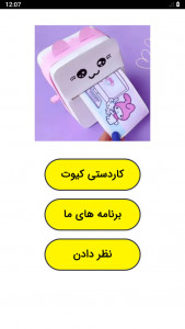 اسکرین شات 1 برنامه کاردستی کیوت